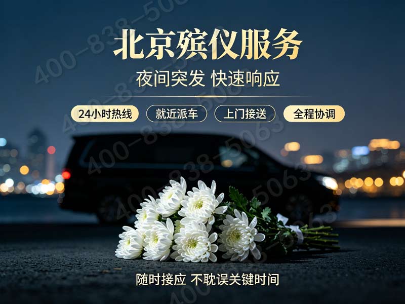 朝阳大中型追思仪式定制方案 客服热线在线答疑 全程服务与价格透明查询