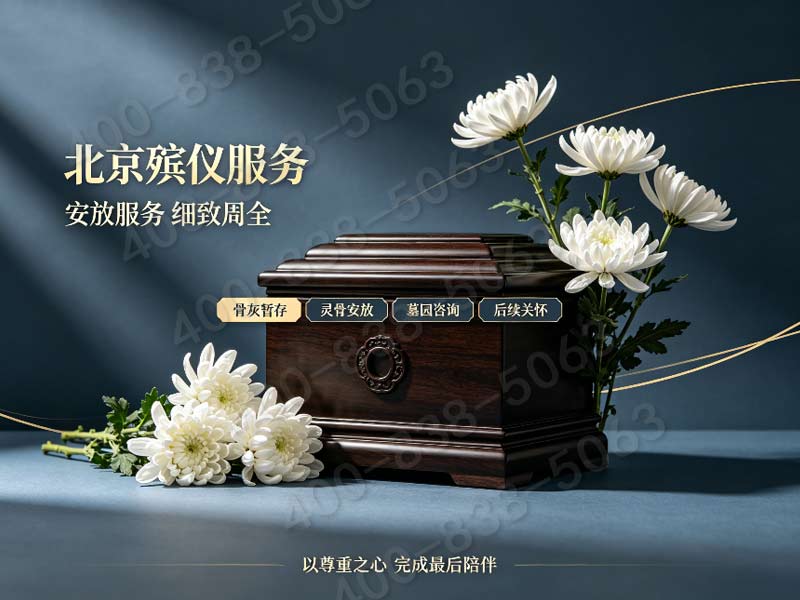 朝阳骨灰长期短期寄存配套礼仪 收费标准及电话